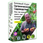 Базовый Курс Органического Садоводства товар