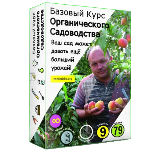 Базовый Курс Органического Садоводства товар