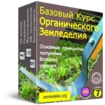 Базовый Курс Органического Земледелия коробка
