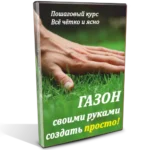 Онлайн курс по выращиванию газонов. Просто и доступно