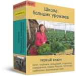 Школа больших урожаев. Сезон 1. Онлайн курс. 16 занятий