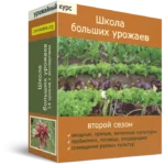 Школа больших урожаев. Сезон 2. Онлайн курс. 14 занятий
