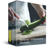 Школа природосообразного питания. Наталья Кобзарь. 5 уроков. онлайн курс