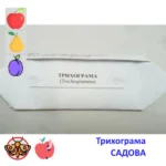 Трихограмма Кацеция от плодожорки САДОВАЯ Trichogramma cacaeciae для защиты 10 соток сада